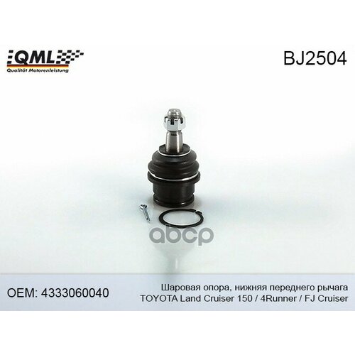 Bj2504 Qml Опора Шаровая Toyota Land Cruiser Prado 150 09 4Runner 10 4333060040 QML арт BJ2504 1119₽