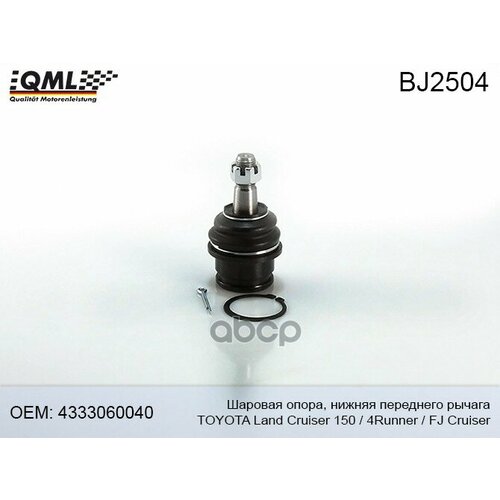 Bj2504 Qml Опора Шаровая Toyota Land Cruiser Prado 150 09 4Runner 10 4333060040 QML арт. BJ2504