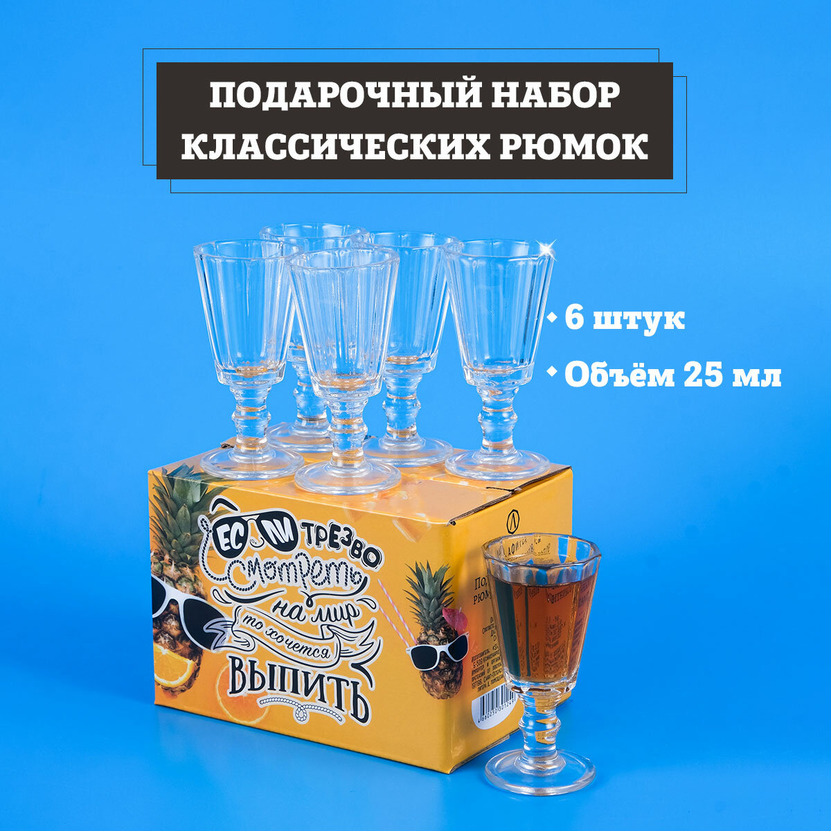 Подарочный набор "Рюмки 25 мл - 6 штук. Если трезво взглянуть на мир, то хочется выпить"