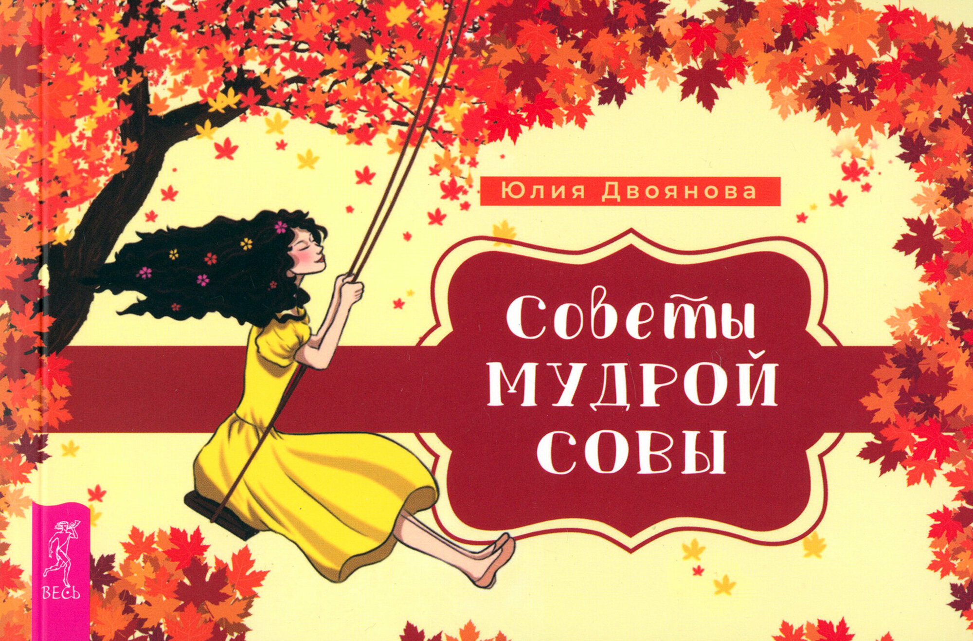 Советы мудрой совы. Брошюра (Двоянова Юлия) - фото №1