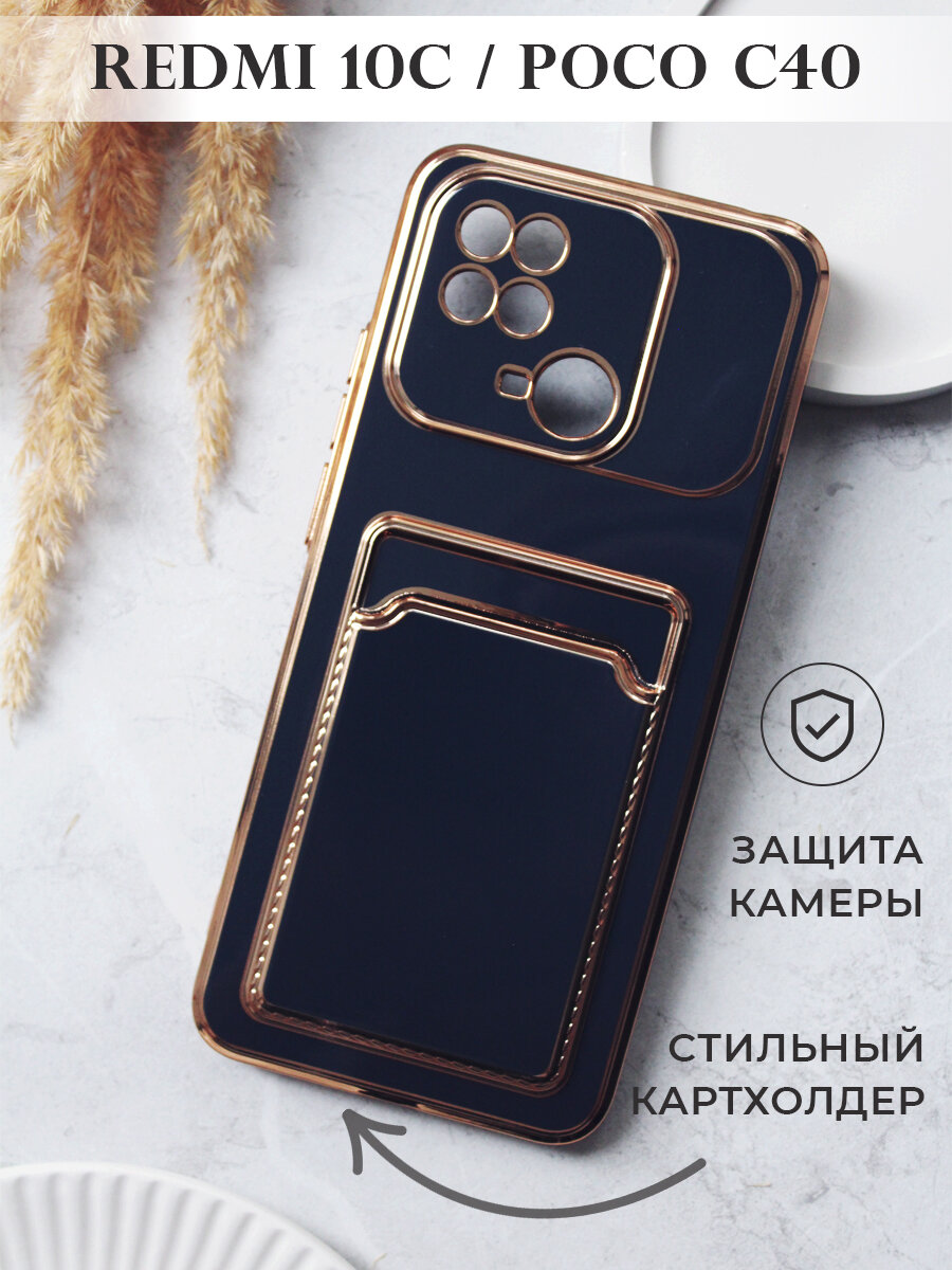 Чехол на Redmi 10C / Poco C40 с золотой рамкой противоударный бампер с карманом для карт на Редми 10С / Поко С40 Синий