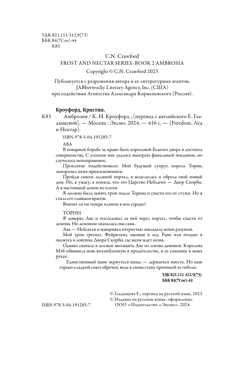 Амброзия (К. Н. Кроуфорд) - фото №13