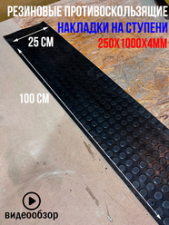 Резиновое противоскользящее покрытие на ступени лестницы пятак 0.25х1м 4мм