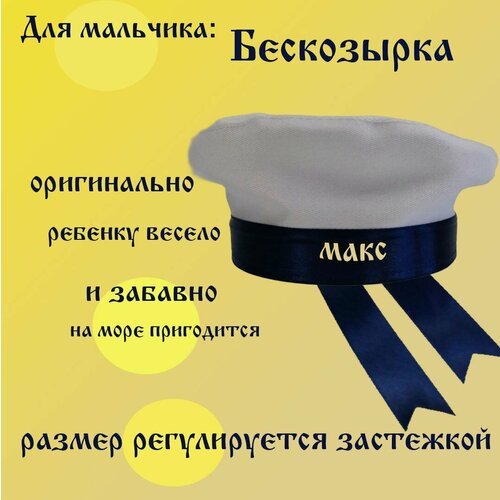 Бескозырка детская с именем Макс