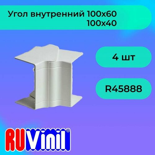 Угол для кабель-канала РКК внутренний 100х60/40 разводной бел. Ruvinil УВН-100х60