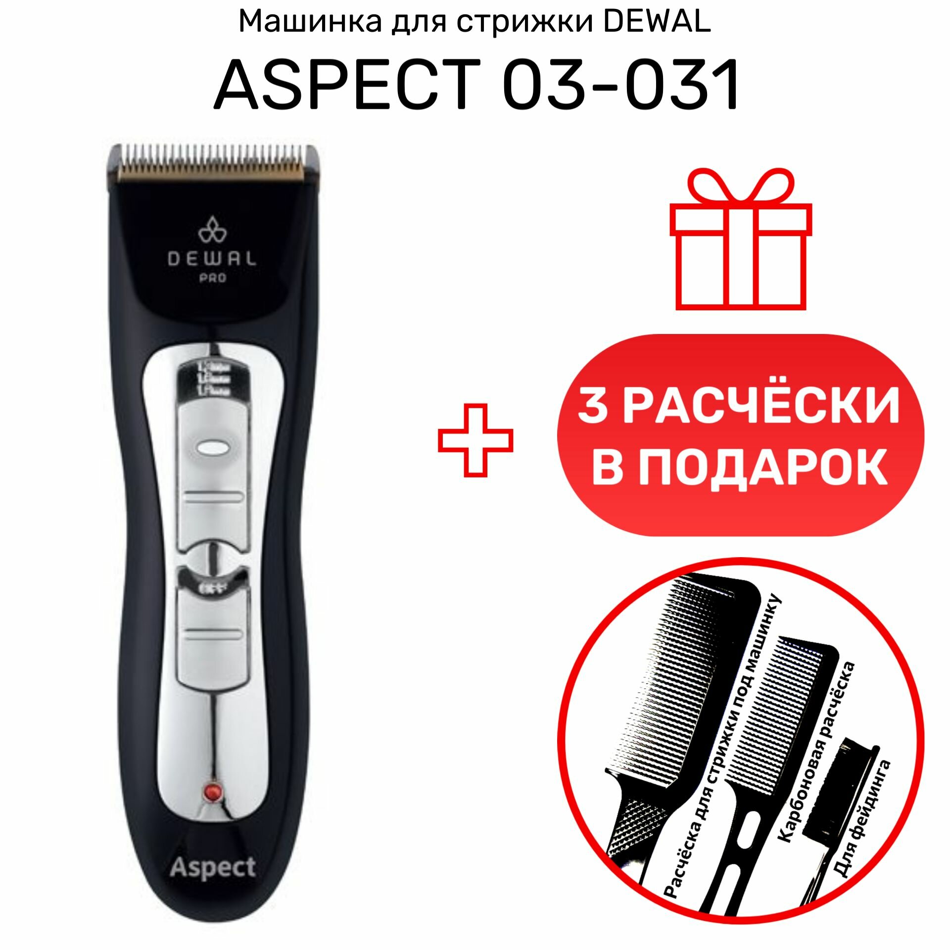 Машинка для стрижки DEWAL ASPECT 03-031