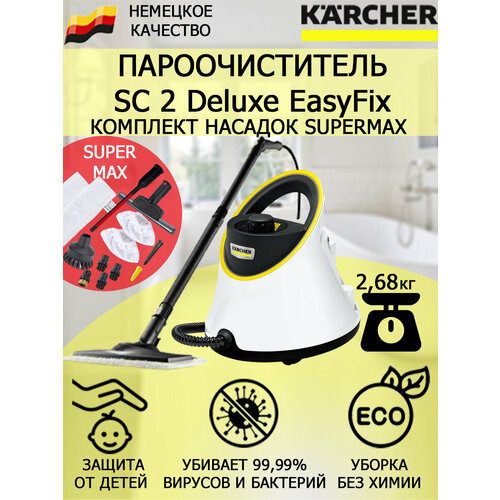 Пароочиститель Karcher SC 2 Deluxe EasyFix SuperMax 12 насадок 2747100₽