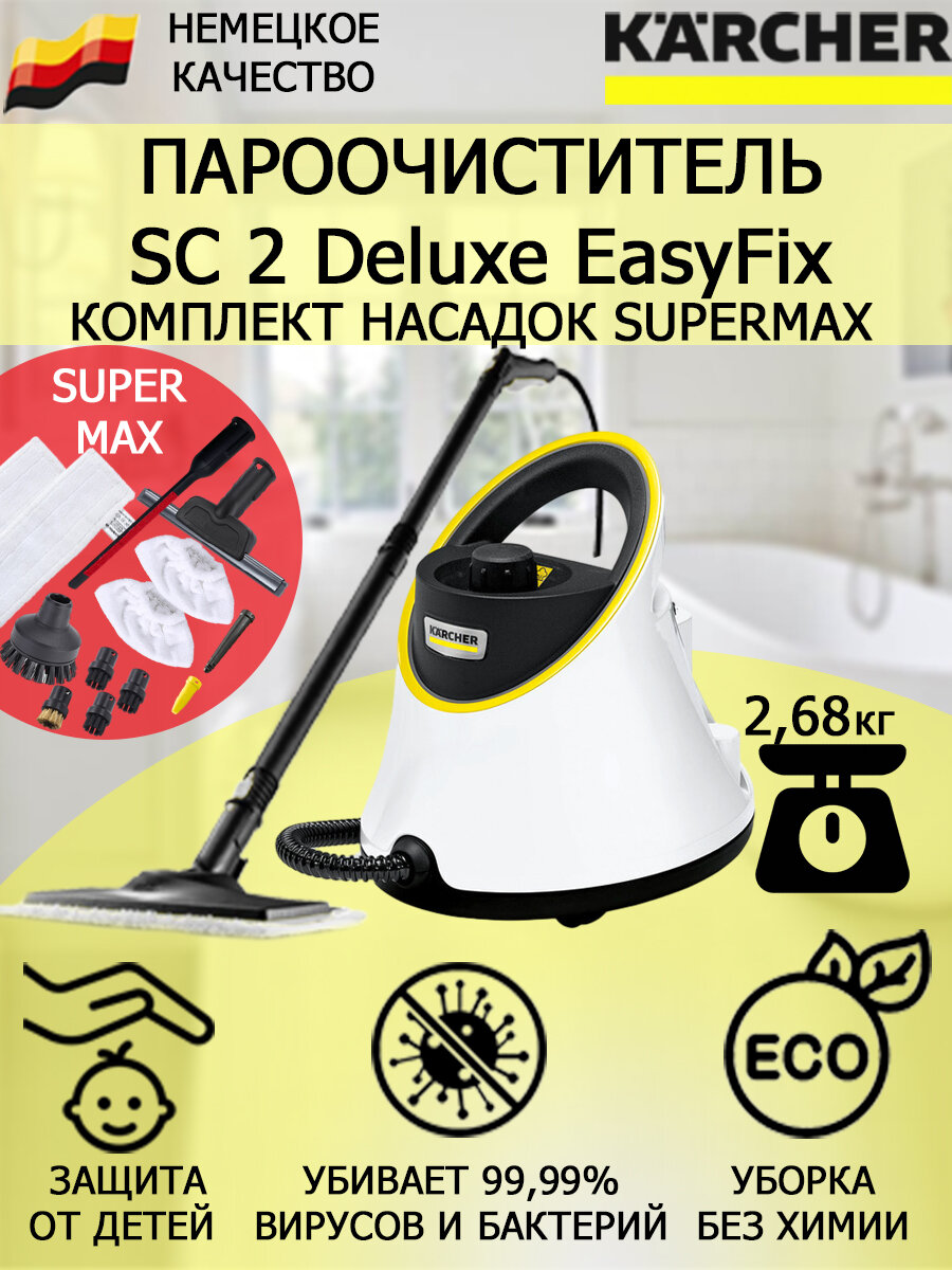 Пароочиститель Karcher SC 2 Deluxe EasyFix SuperMax +12 насадок