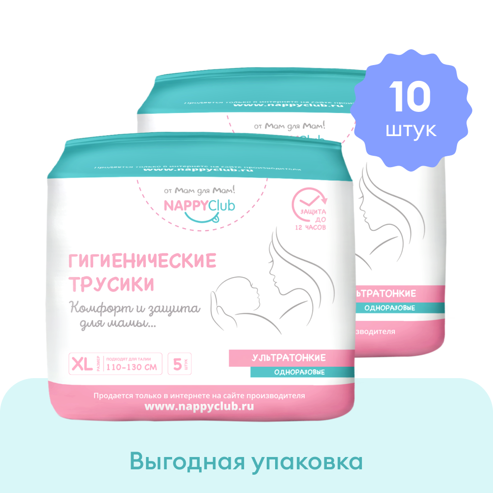 NappyClub трусы послеродовые одноразовые размер XL, 10 шт.