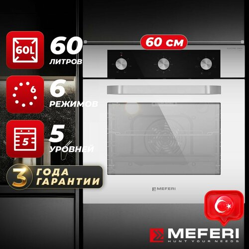 Электрический духовой шкаф MEFERI MEO606WH LIGHT с грилем и конвекцией 60 см 3399000₽
