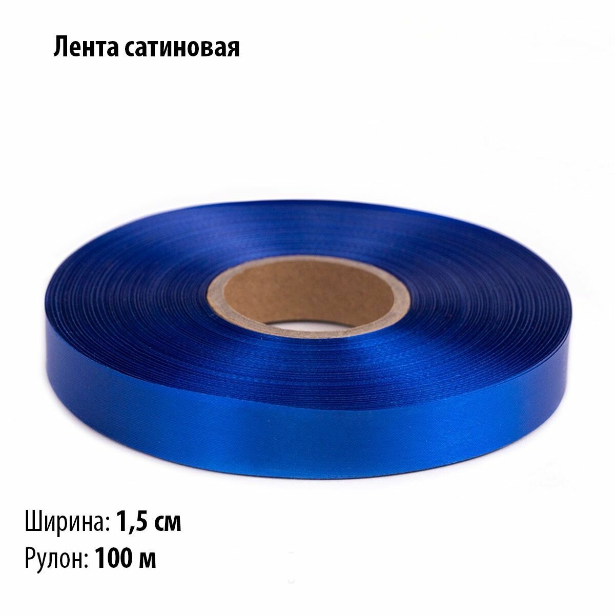 Лента сaтин ширина 1,5 см, синяя, 100 метров