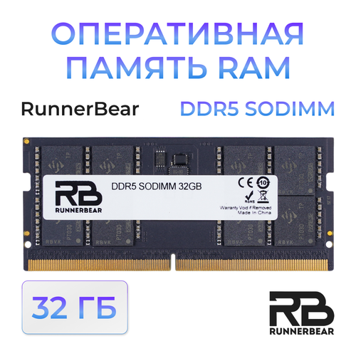 Оперативная память RunnerBear 32GB DDR5 SODIMM 1200000₽