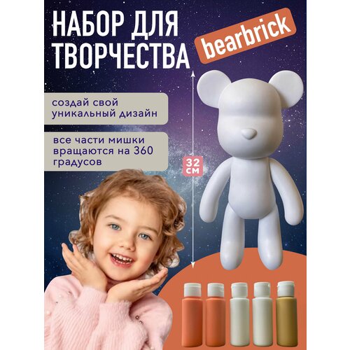 Набор для творчества Bearbrick флюидный мишка оранжевый