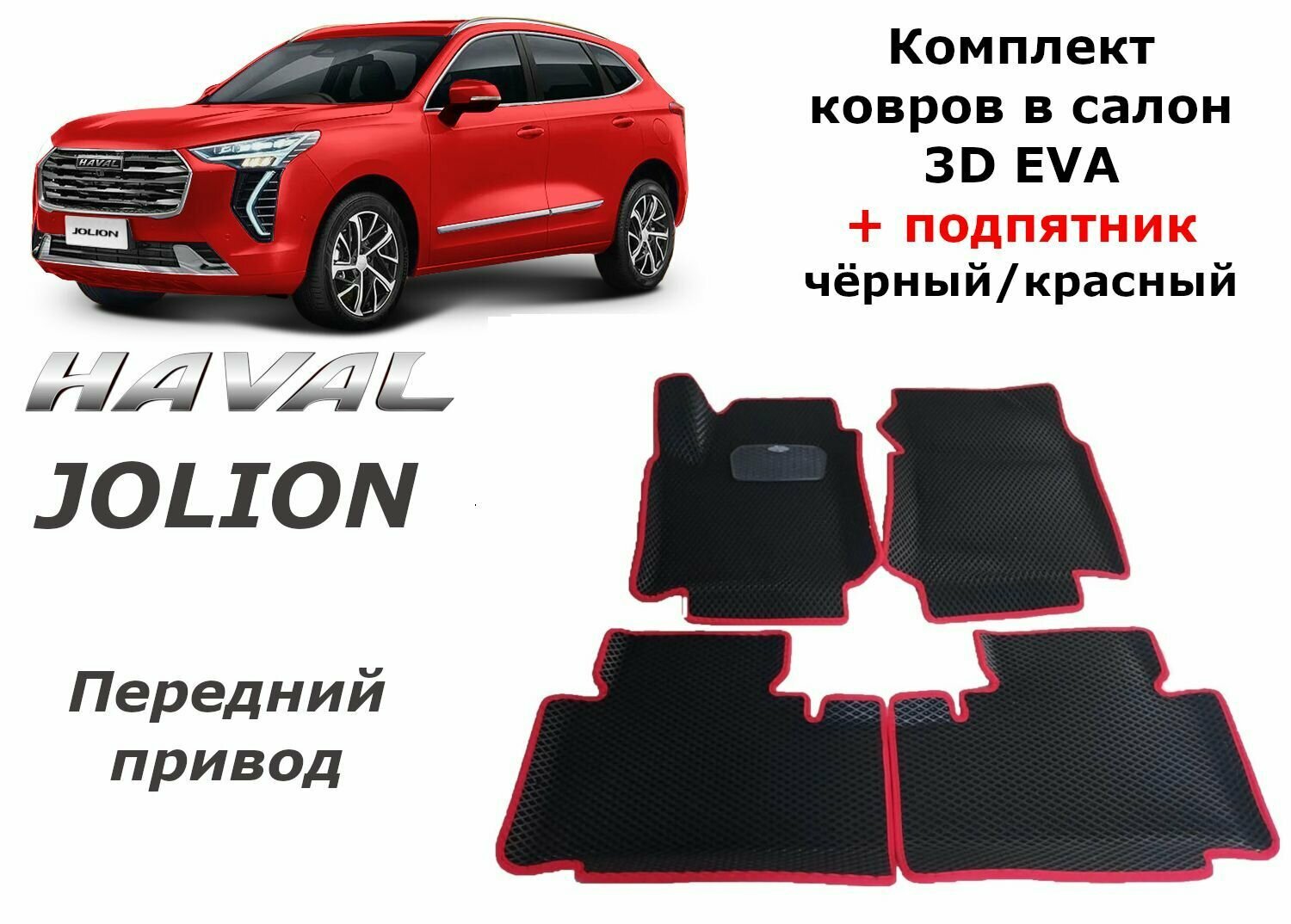 Ковры в салон 3D EVA для Haval Jolion. 4x2. С подпятником. Цвет Черный/Красный