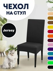 Чехол на стул, чехол для стула со спинкой Jersey Черный