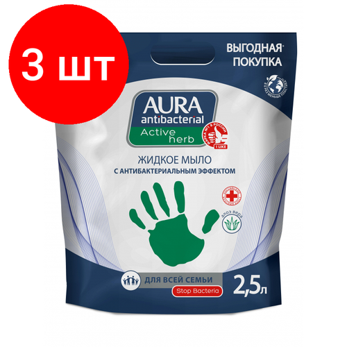 Комплект 3 штук, Мыло жидкое AURA Antibacterial c антибактериальным эффектом дой-пак 2.5л жидкое мыло aura antibacterial active herb шалфей и грейпфрут с антибактериальным эффектом