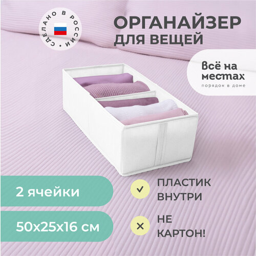 Органайзер 50х25х16 см, 2 ячейки, Санторини