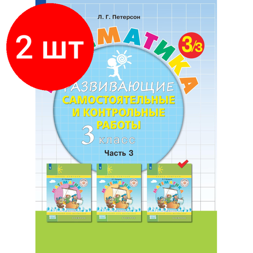 Комплект 2 штук, Тетрадь рабочая Петерсон Л. Г. Контрольные работы по математике 3 класс. Ч3 комплект 5 штук тетрадь рабочая петерсон л г контрольные работы по математике 1 класс ч3