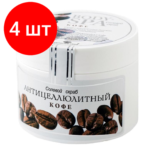 Комплект 4 штук, Скраб для тела солевой BODY SPA кофе антицеллюлитный 365 гр