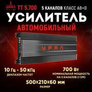 Усилитель урал ТТ 5.700