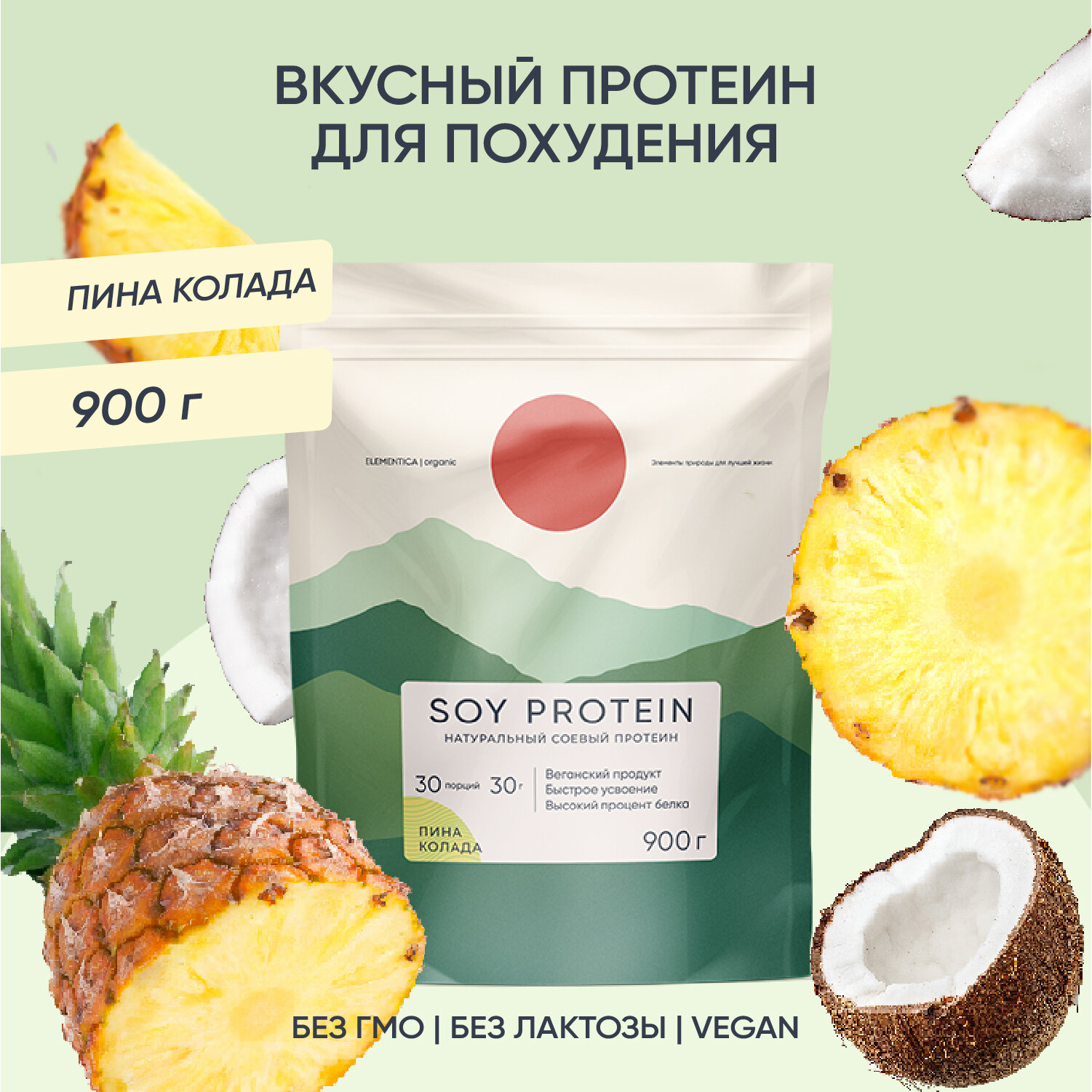 Соевый протеин, изолят соевого белка, soy protein, растительный порошок, пина-колада, 900 г