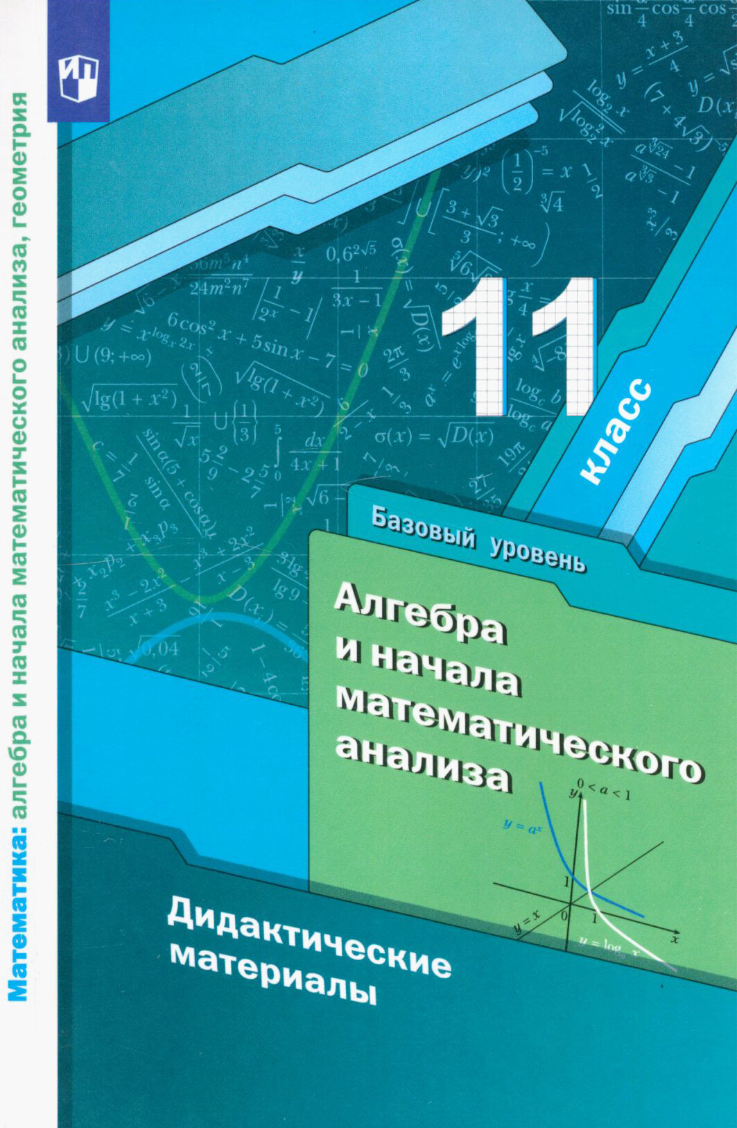 Алгебра и начала математического анализа. 11 класс. Дидактические материалы. Базовый уровень