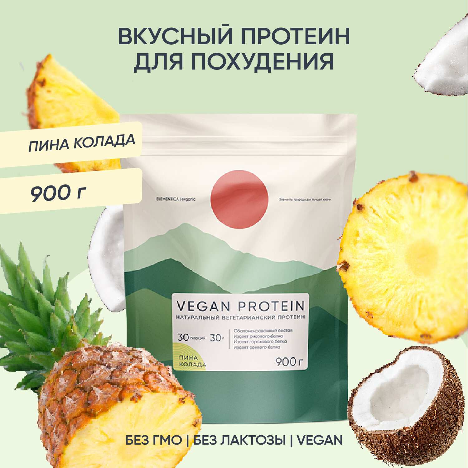 Веганский протеин, vegan protein, изолят для мышечной массы и похудения, без сахара, порошок, пина-колада, 900 г