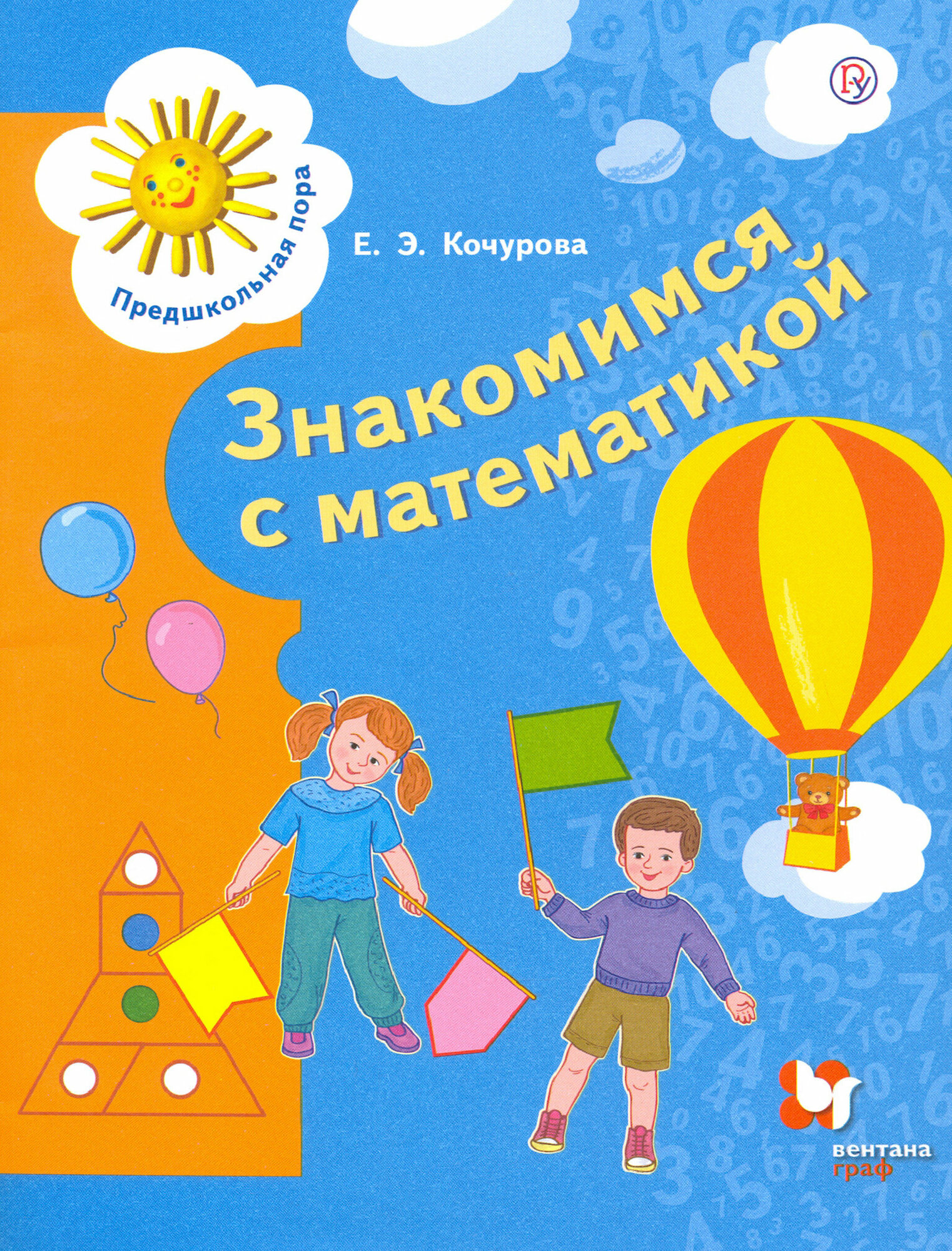 Знакомимся с математикой. Пособие для детей 6-7 лет. - фото №2