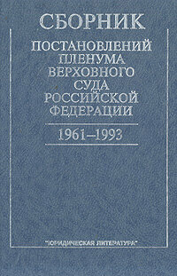 Сборник постановлений Пленума Верховного Суда Российской Федерации. 1961-1993