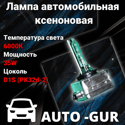 Лампа автомобильная ксеноновая D1S 6000K 12V 35W свет стандарт AGD1S6