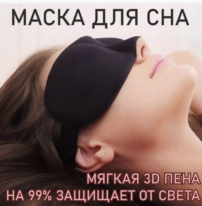 Маска для сна