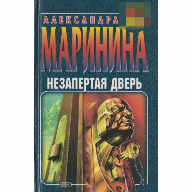 Незапертая дверь