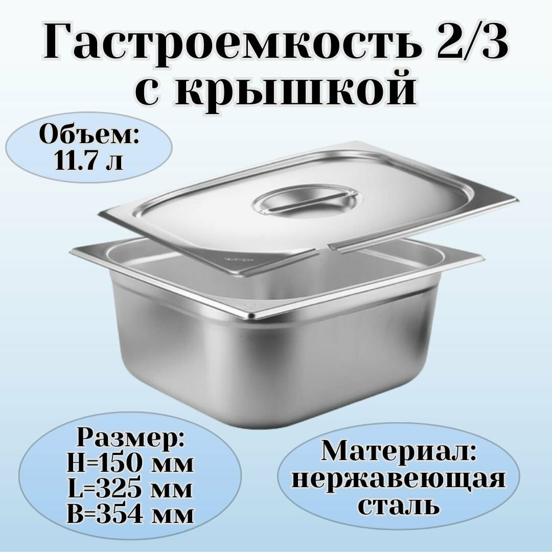 Гастроемкость с крышкой (2/3) H=150 мм L=325 мм B=354 мм ProHotel