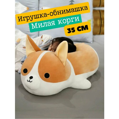 Мягкая игрушка-подушка Милая корги, 35 см