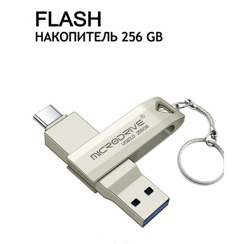 Type-C и USB 3.0 Флешка для смартфонов 256 Гб