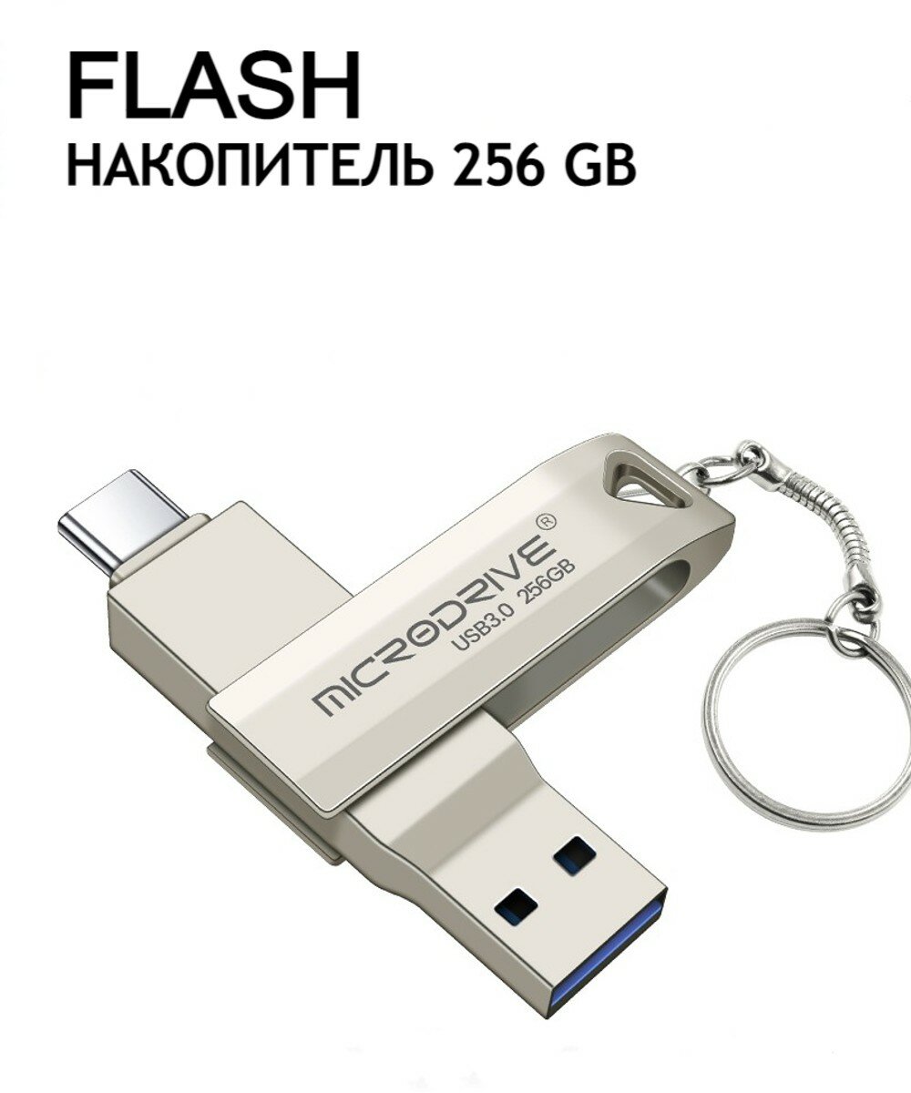 Type-C и USB 3.0 Флешка для смартфонов 256 Гб