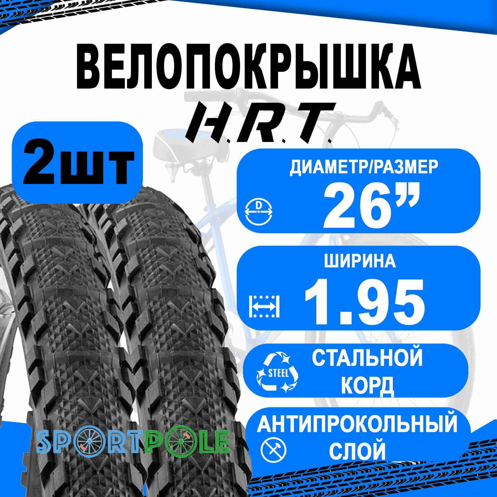 Комплект велосипедных покрышек 2шт 26x1.95 (53-559) 00-011150 MTB п/слик антипрокол. Слой 3мм (25) H.R.T.