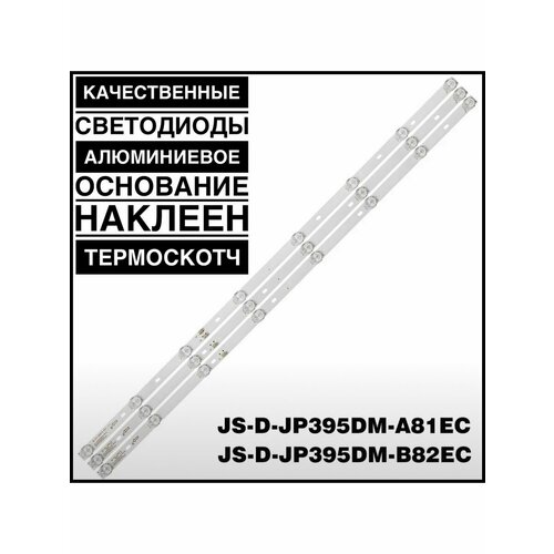 Подсветка для ТВ JS-D-JP395DM-A81EC, JS-D-JP395DM-B82EC