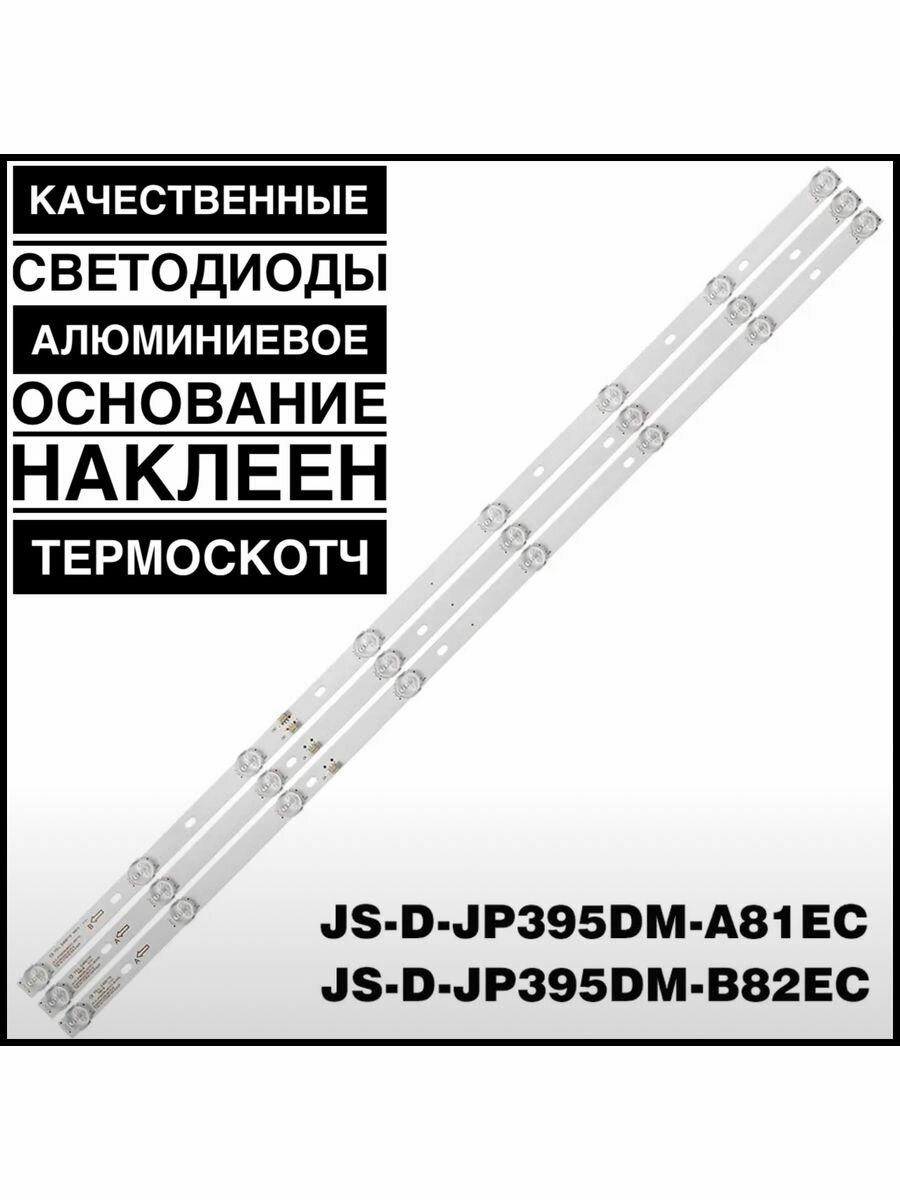 Подсветка для ТВ JS-D-JP395DM-A81EC,JS-D-JP395DM-B82EC - фотография № 1