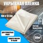 Плёнка укрывная защитная profitto Укрывной материал 4 м X 12,5 м, 6 мкм