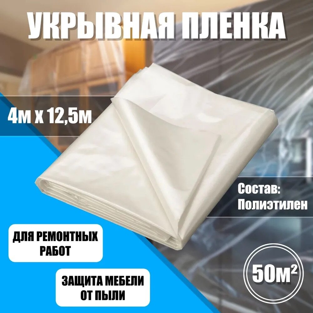 фото Плёнка укрывная защитная profitto Укрывной материал 4 м X 12,5 м, 6 мкм