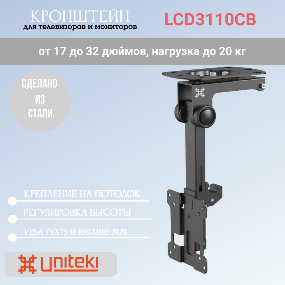 Кронштейн UniTeki LCD3110CB для телевизора диаг. 17-32 дюймов (48-81 см), макс. нагрузка до 20 кг