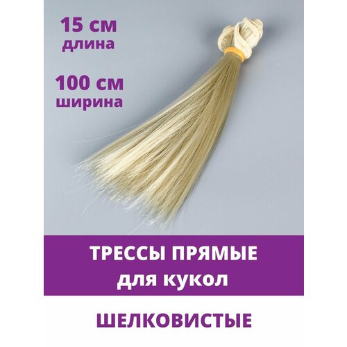 Волосы - трессы для кукол, прямые, длина 15 см, ширина 100 см, цвет холодный блонд