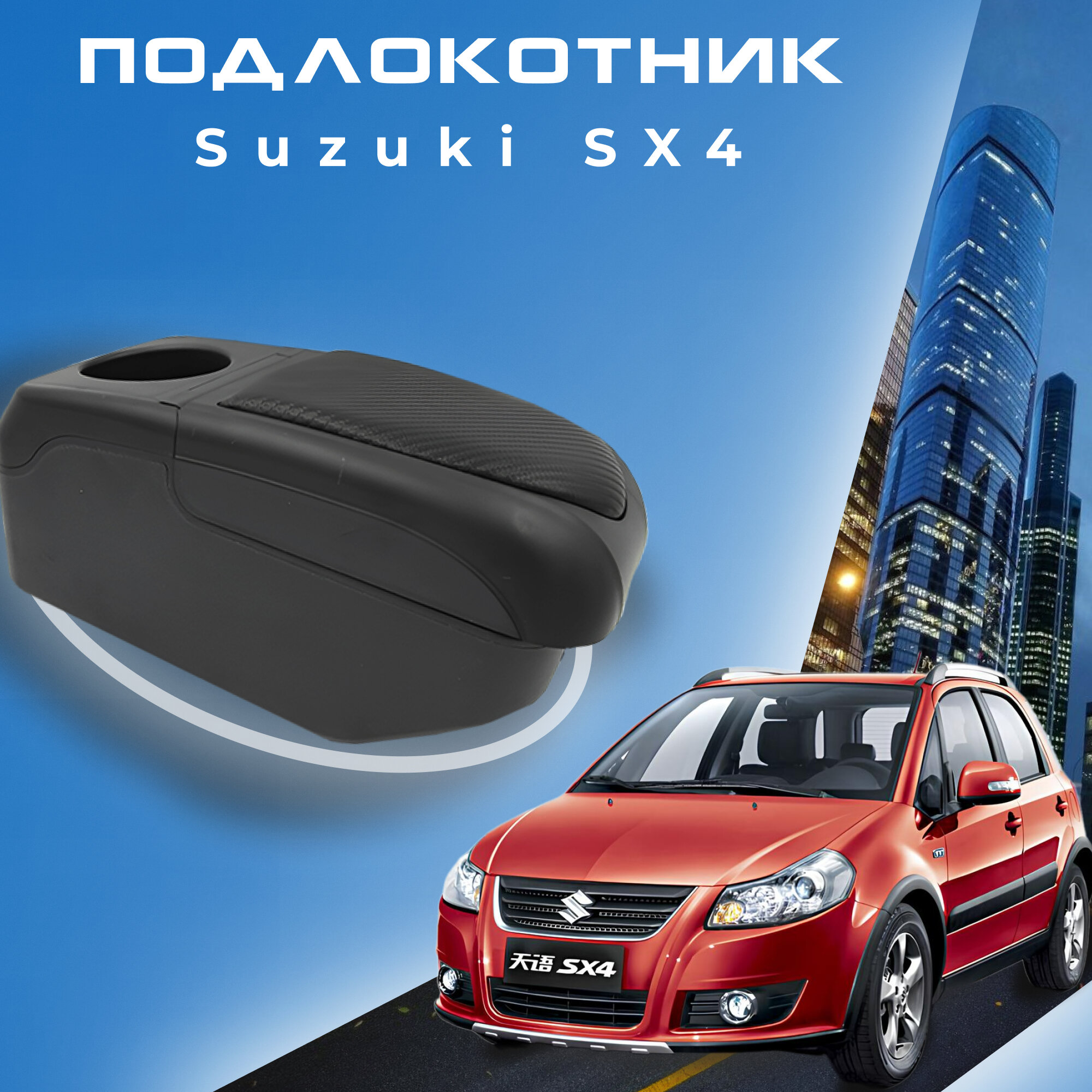 Подлокотник для Suzuki SX4 / Сузуки СИкс4 (2006-2015) органайзер 6 USB для зарядки гаджетов крепление в подстаканник