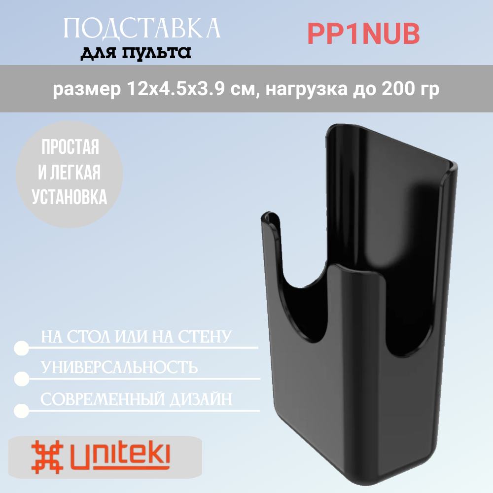 Подставка Uniteki PP1NUB для пульта на стену, на стол, черная