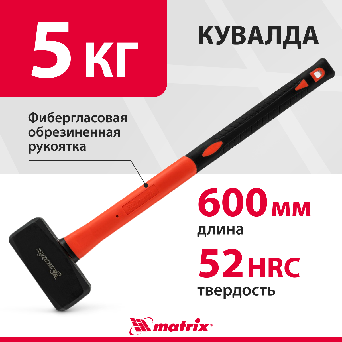 Кувалда Matrix 5000 г 600 мм фибергласовая обрезиненная рукоятка 10977