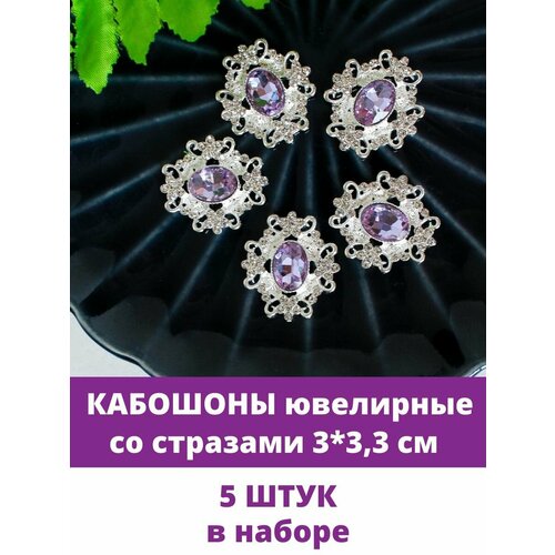 Кабошоны ювелирные со стразами 30*33 мм, набор 5 шт, цвет светло-фиолетовый/серебро
