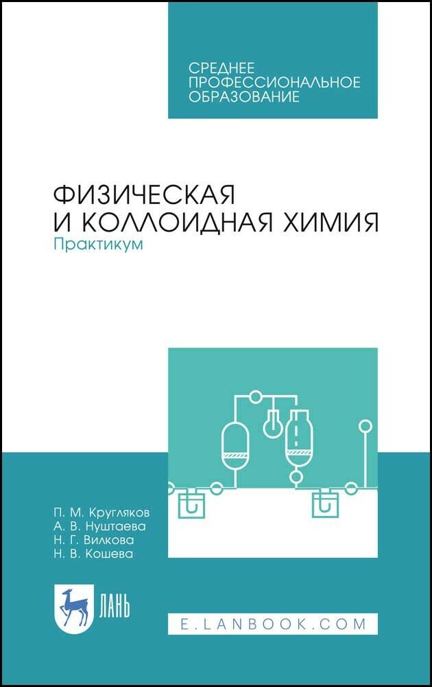 Физическая и коллоидная химия.Практикум.Уч.пос.СПО - фото №1