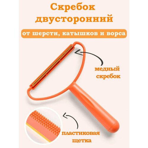 Щетка для удаления катышек с одежды TH97-14 цвет оранжевый Скребок для удаления шерсти животных и волос с ковров 177₽