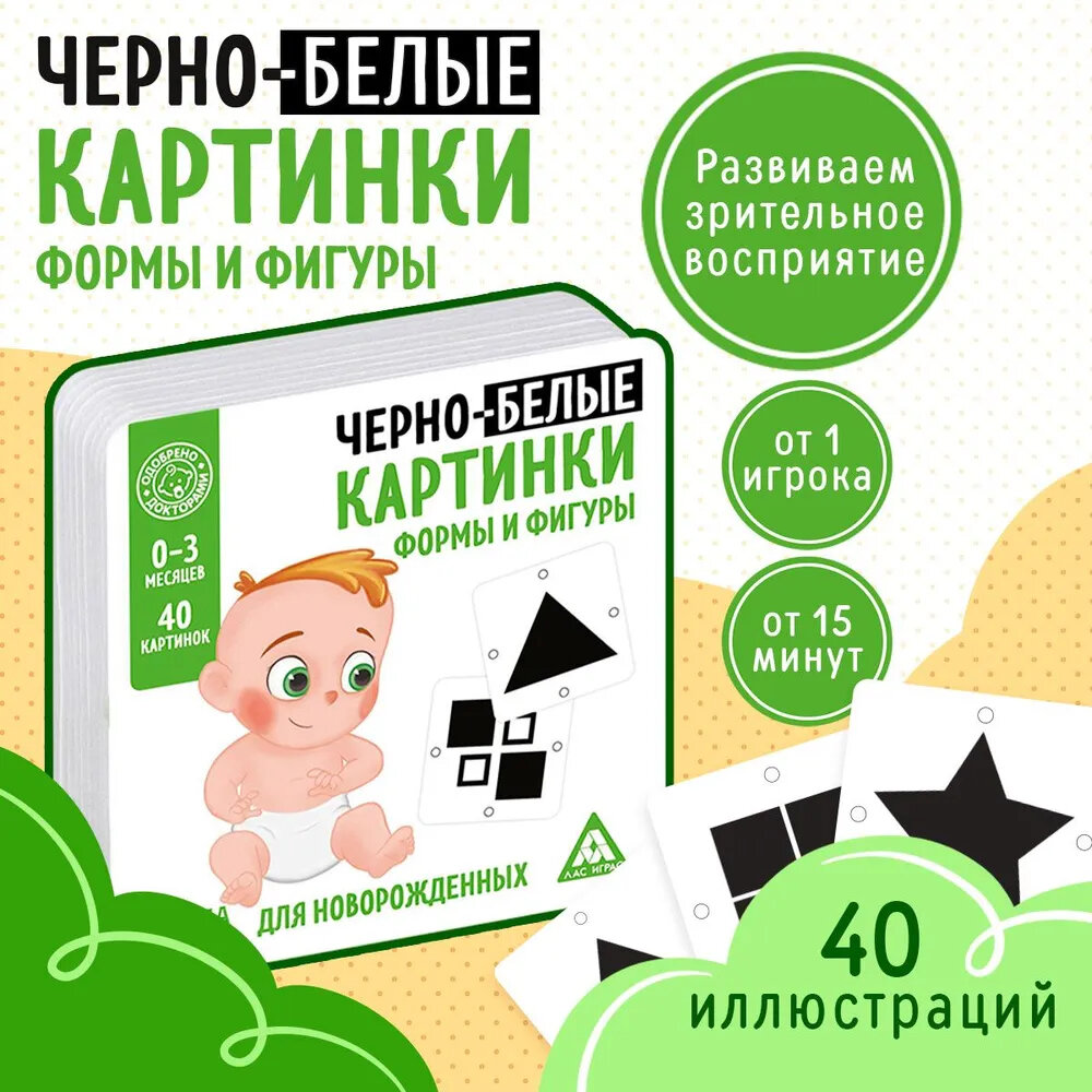 Черно-белые картинки для новорожденных "Формы и фигуры", 20 двусторонних карточек Домана